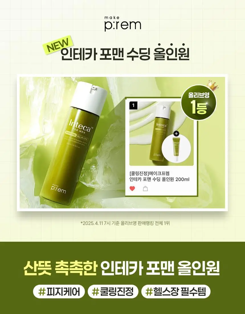 [쿨링진정]메이크프렘 인테카 포맨 수딩 올인원 200ml (기획/단품) 상세페이지 2